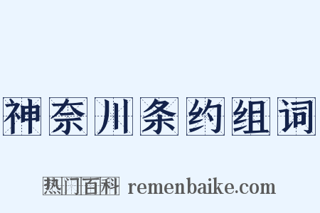 神奈川条约组词是什么意思的图片